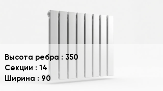 Биметаллический радиатор 350х14х90